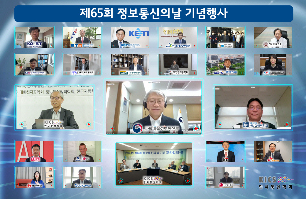 ▲제65회 정보통신의날 기념행사 (한국통신학회 제공)