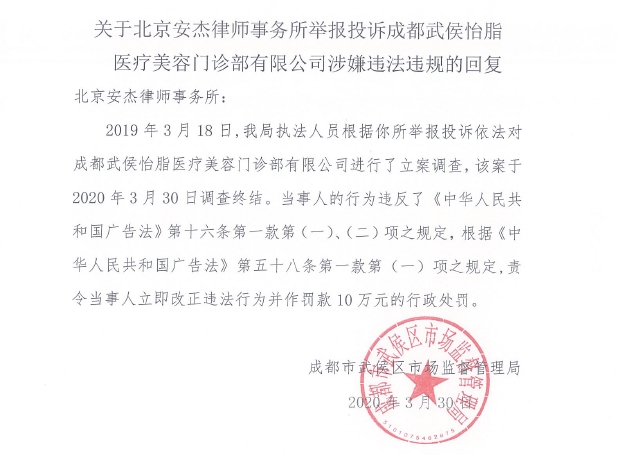 ▲중국의 정부기관인 성도 무호구 시장감독관리국은 365mc 브랜드를 이용한 불법행위를 인정하며 성도이지병원에 10만 위안의 행정처벌을 내렸다. (365mc)