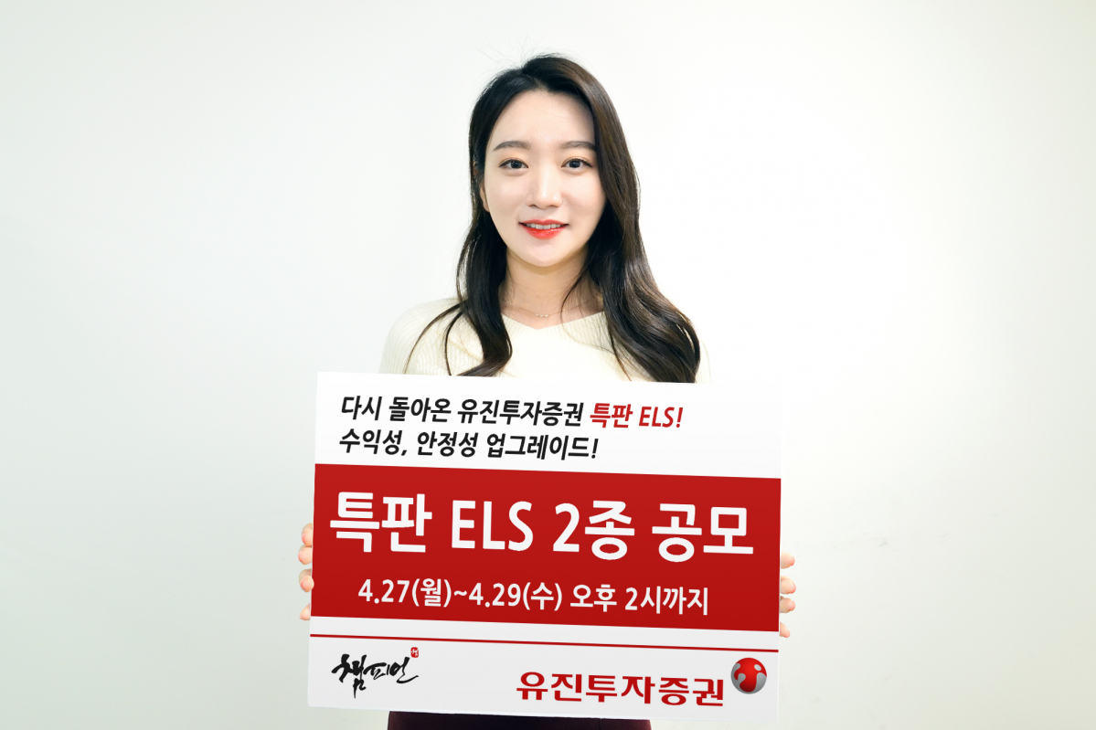 ▲유진투자증권이 오는 29일 오후 2시까지 ‘리자드스텝다운형  ELS 1 종’, ‘저낙인 스텝다운형  ELS 1 종’ 등 총  2종을 공모한다. 