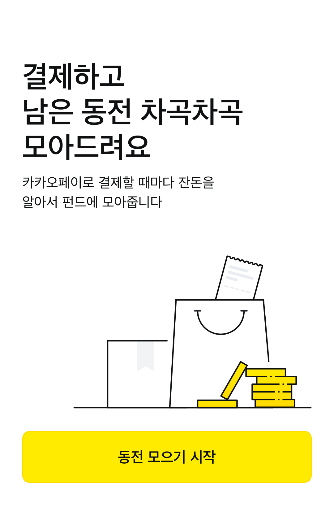 ▲동전모으기 이미지. (사진제공=카카오페이)