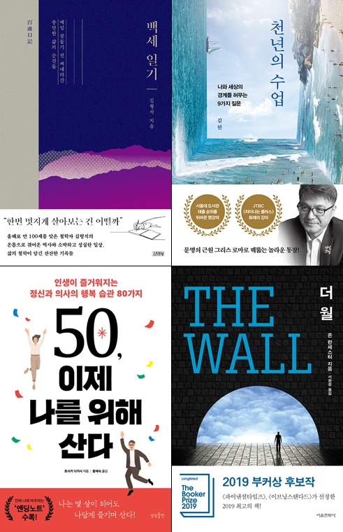 ▲도서 '백세 일기', '천년의 수업', '50, 이제 나를 위해 산다', '더 월' 책 표지(각 사 제공)