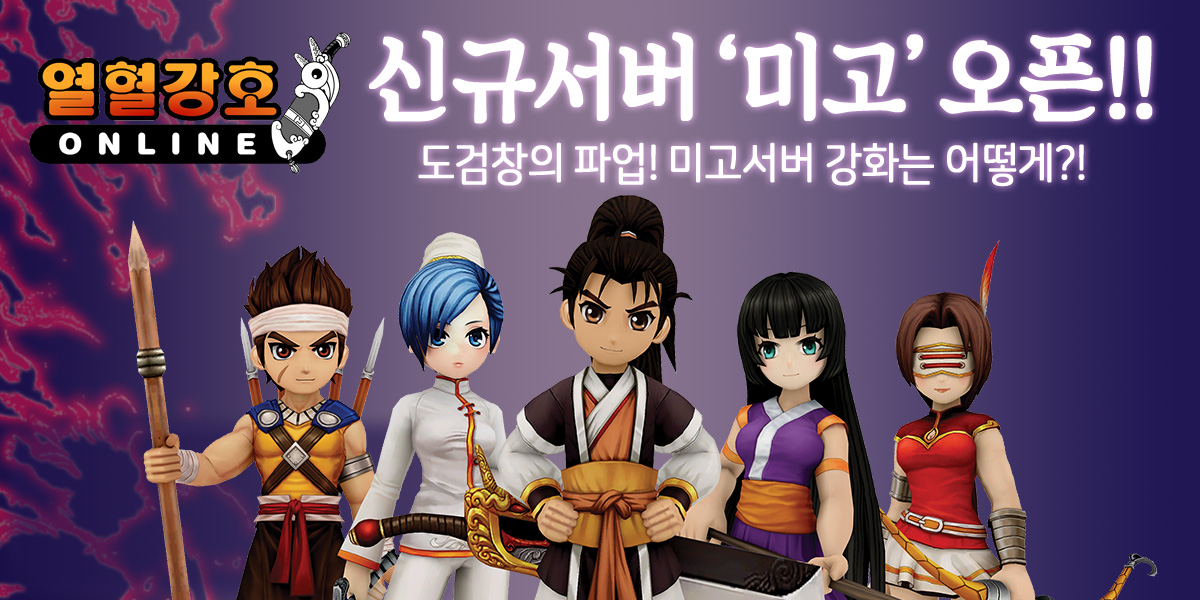 ▲열혈강호 온라인 신규서버 오픈 이미지. (사진제공=엠게임)