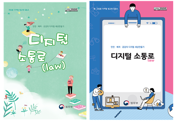 ▲'디지털 소통로' 초등용 교재와 중·고등용 교재 (법무부)