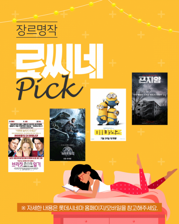 ▲‘로씨네 Pick’(사진제공=롯데시네마)