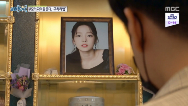 ▲구하라법(사진=MBC '실화탐사대' 방송화면 캡처)