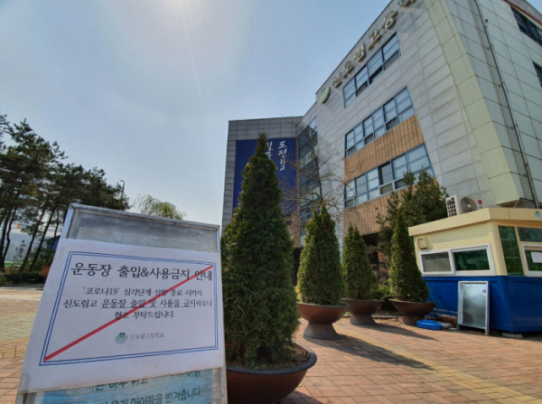 ▲코로나19 여파로 개학이 미뤄진 서울 소재 한 학교의 출입이 금지돼있다. (유혜림 기자 )