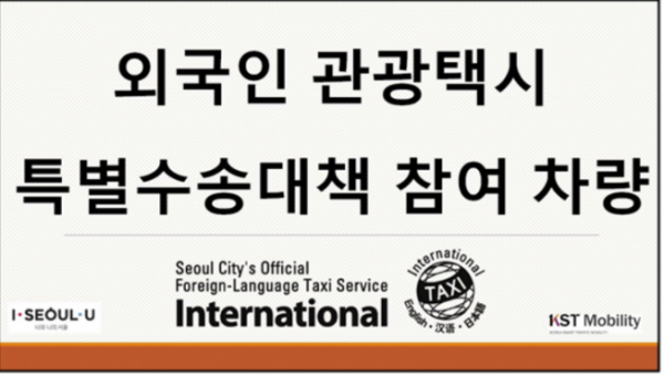 ▲‘서울시 특별수송대책 참여차량’ 표시. (출처=서울시)