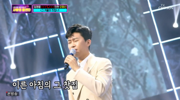▲임영웅 '그 겨울의 찻집'(사진=TV조선 '사랑의 콜센타' 방송화면 캡처)