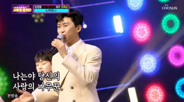 ▲임영웅 나무꾼(사진=TV조선 '사랑의 콜센타' 방송화면 캡처)