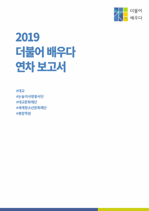 ▲대교 '2019 더불어 배우다' 연차보고서 (대교 제공)
