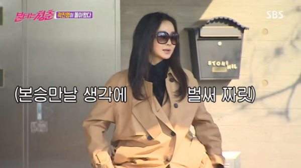 ▲곽진영(사진=SBS '불타는 청춘' 방송화면 캡처)