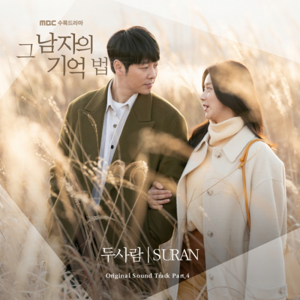▲‘그 남자의 기억법’ OST (사진제공=(주)뮤직버디)