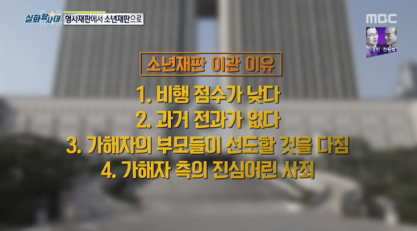 ▲'실화탐사대' 소년재판(사진=MBC 방송화면 캡처)