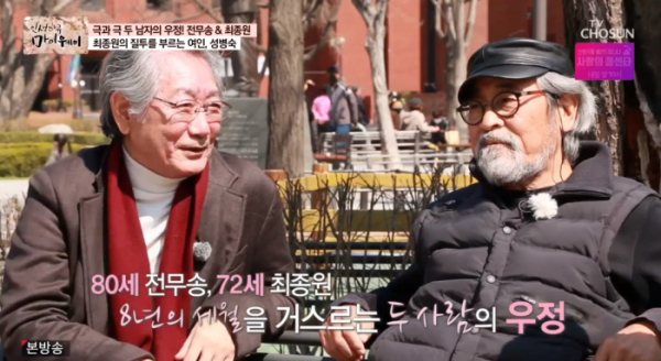 ▲'마이웨이' 전무송, 최종원(사진제공 = TV CHOSUN)