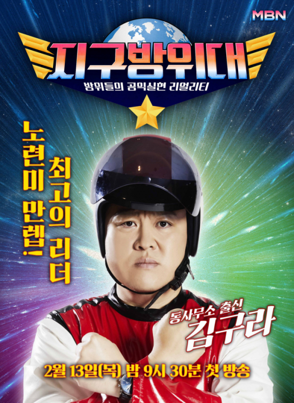 ▲'지구방위대' 포스터(사진제공=MBN)