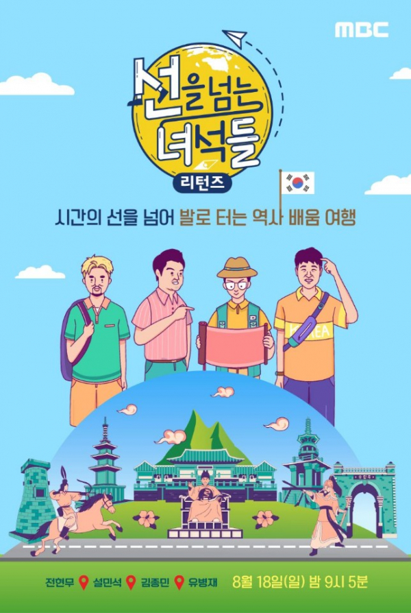 ▲'선을 넘는 녀석들'(사진제공=MBC)