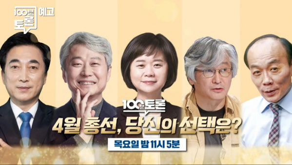 ▲'100분 토론'(사진제공=MBC)