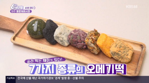 ▲6시내고향 상생장터 오메기떡(사진=KBS1 '6시 내고향' 방송화면 캡처)