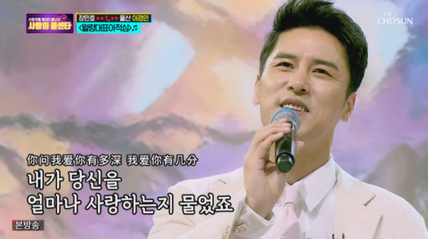 ▲장민호 '월량대표아적심' 열창(사진=TV조선 '사랑의 콜센타' 방송화면 캡처)