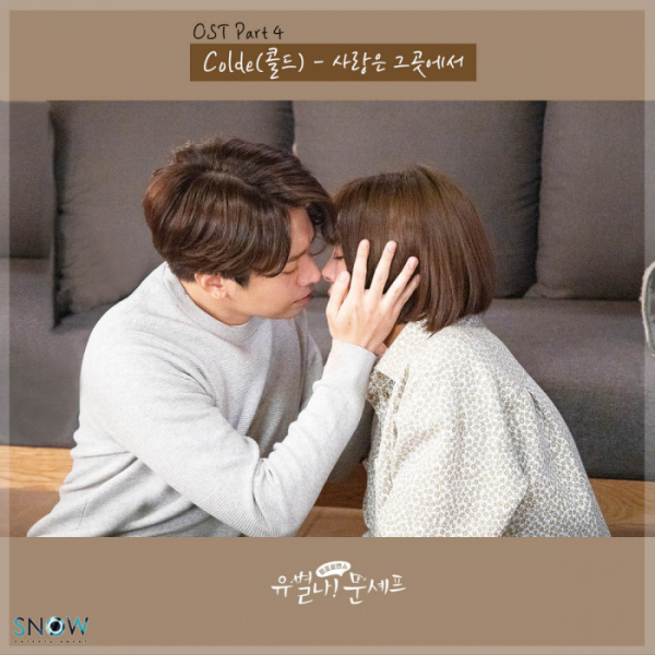 ▲‘유별나! 문셰프’ OST(사진제공=스노우엔터테인먼트)