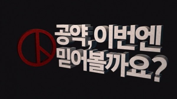 ▲'공약 이번엔 믿어볼까요?'(사진제공=KBS1)