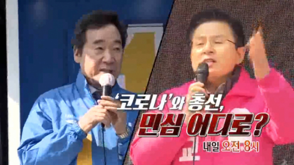 ▲'뉴스토리' 코로나와 총선(사진제공=SBS)