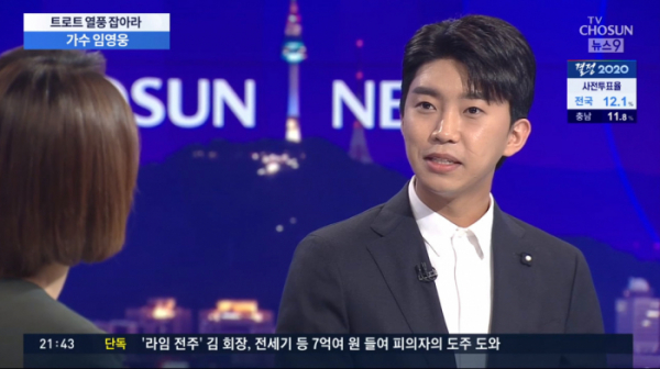 ▲임영웅(사진제공 = TV CHOSUN)