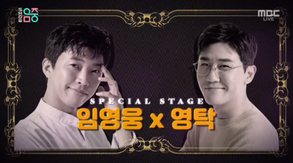 ▲임영웅X영탁(사진제공=MBC)