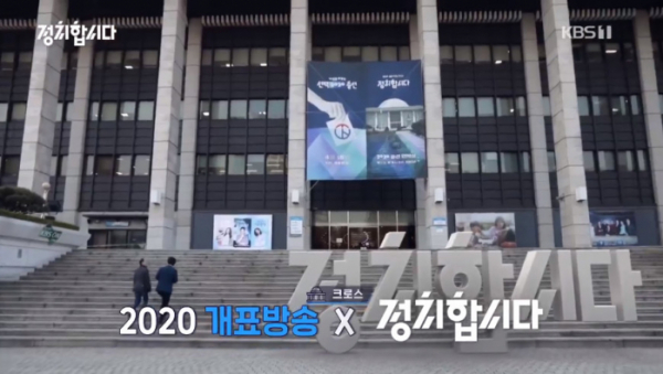 ▲'정치합시다'(사진=KBS1 방송화면 캡처)