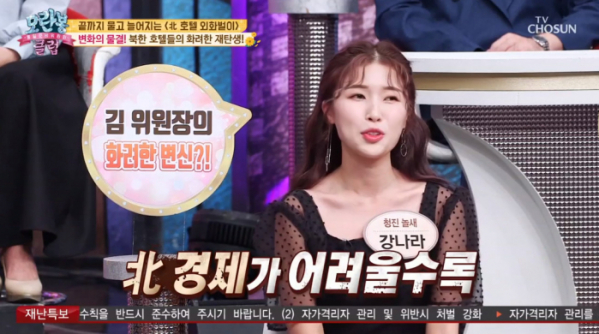 ▲'모란봉클럽' 강나라(사진제공 = TV CHOSUN)