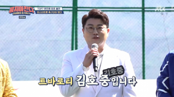 ▲김호중(사진=JTBC '뭉쳐야 찬다' 방송화면 캡처)
