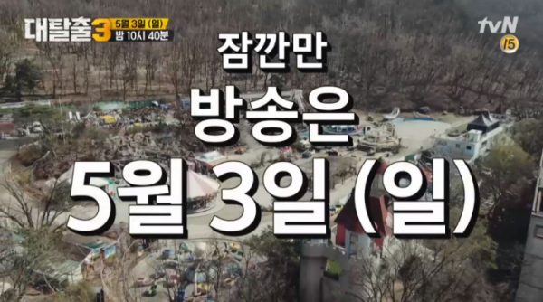 ▲'대탈출3' 7회 예고