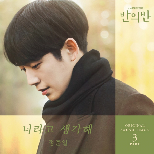 ▲‘반의반’ OST Part 3 ‘너라고 생각해’ 정준일(사진제공=CJ ENM)