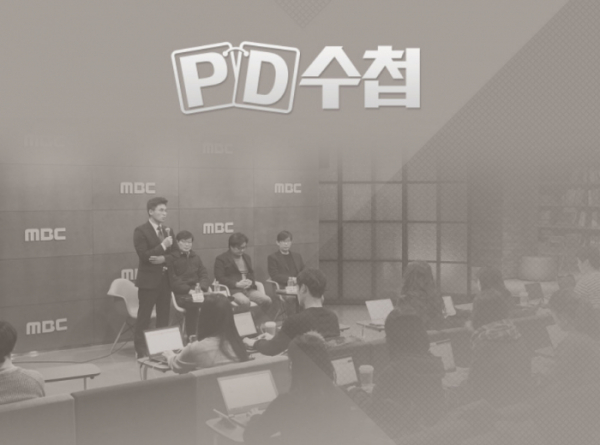 ▲PD수첩(사진=MBC 홈페이지)