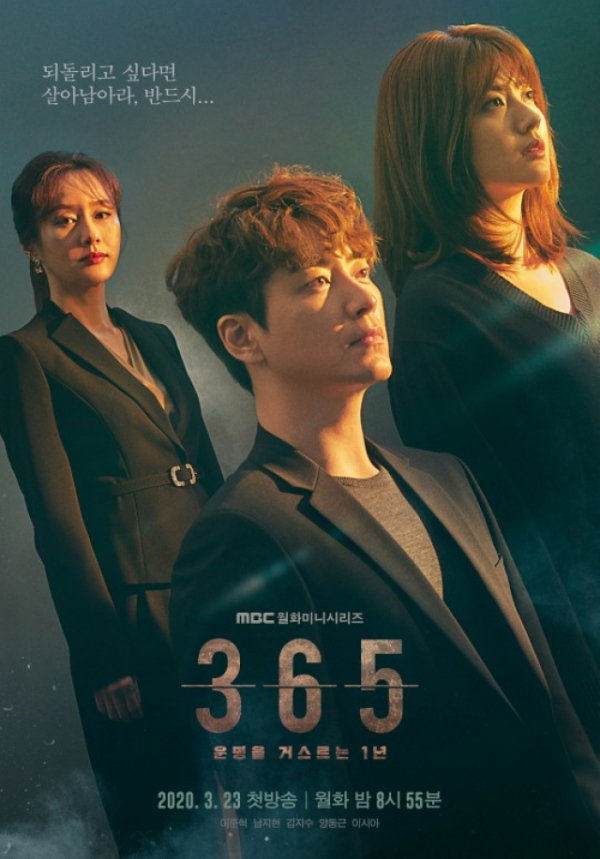 ▲'365: 운명을 거스르는 1년' 포스터(사진제공=MBC)