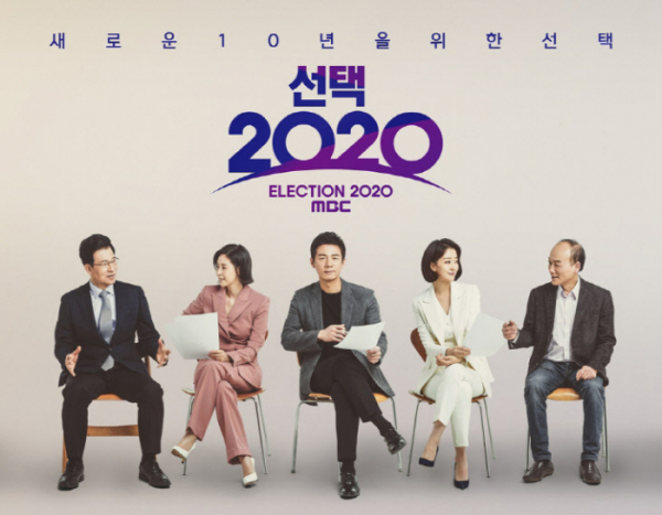 ▲MBC 개표방송 '선택 2020'(사진제공=MBC)