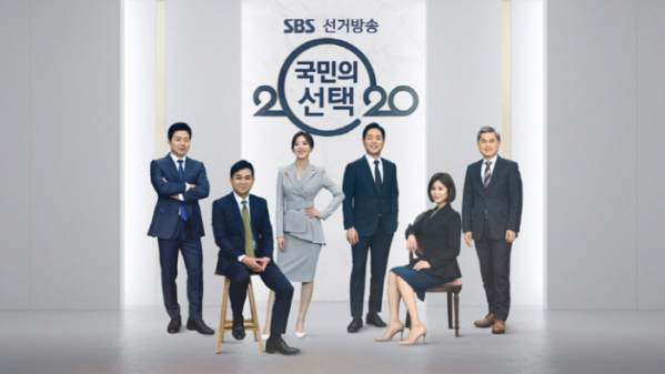 ▲SBS 선거방송 '국민의 선택 2020'(사진제공=SBS)