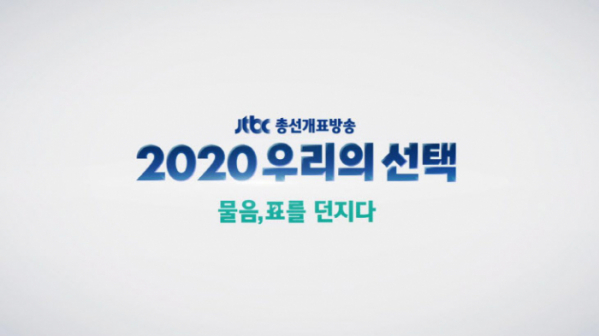 ▲JTBC 총선개표방송 '2020 우리의 선택 물음, 표를 던지다' (사진제공=JTBC)