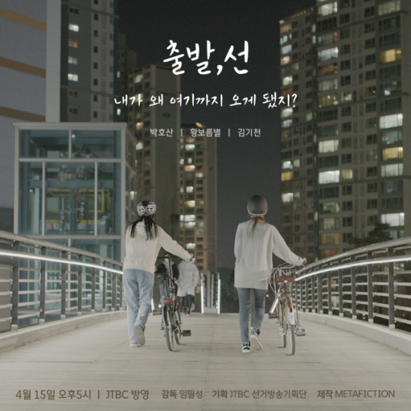 ▲JTBC 총선 단편 영화 '출발, 선'(사진제공=JTBC)