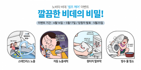 ▲‘깔끔한 비데의 비밀’ (사진제공=콜러노비타)