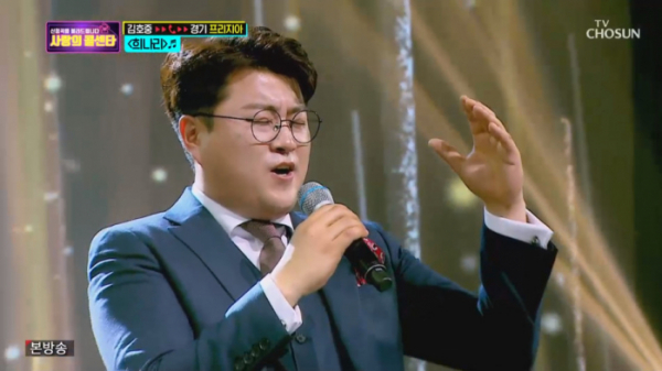 ▲김호중 '희나리' 열창(사진=TV조선 '사랑의 콜센타' 방송화면 캡처)
