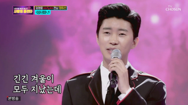 ▲임영웅 '상사화'(사진=TV조선 '사랑의 콜센타' 방송화면 캡처)