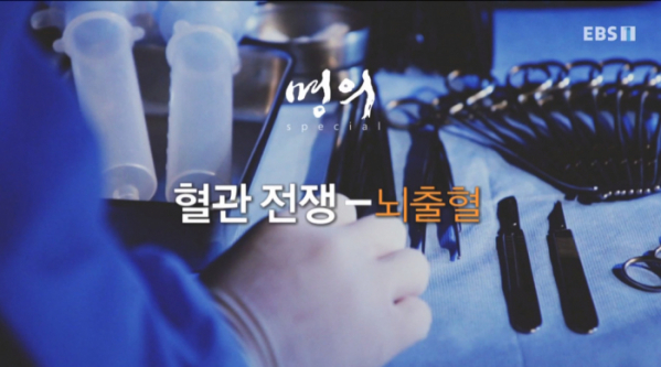 ▲EBS '명의' 혈관전쟁(사진제공=EBS)