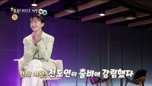 ▲'출발! 비디오 여행' 전도연(사진제공=MBC)