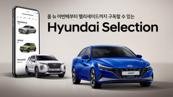 ▲현대자동차는 기존에 시범 운영하던 구독 서비스 ‘현대 셀렉션(Hyundai Selection)’을 확대 운영키로 했다.  (사진제공=현대차)