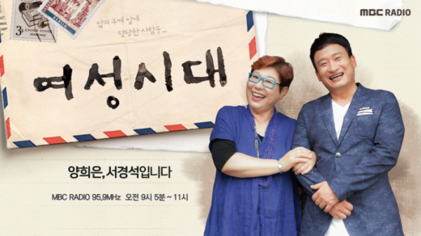 ▲'여성시대, 양희은 서경석입니다'(사진제공=MBC 라디오)