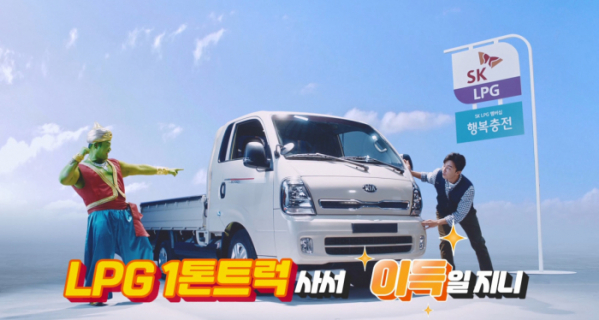 ▲SK가스가 유튜브 광고 시리즈 '사랑하니까 LPG를 타세요'의 1톤 트럭 버전 '이제 트럭도 엘피지니?'를 공개했다. (사진제공=SK가스)