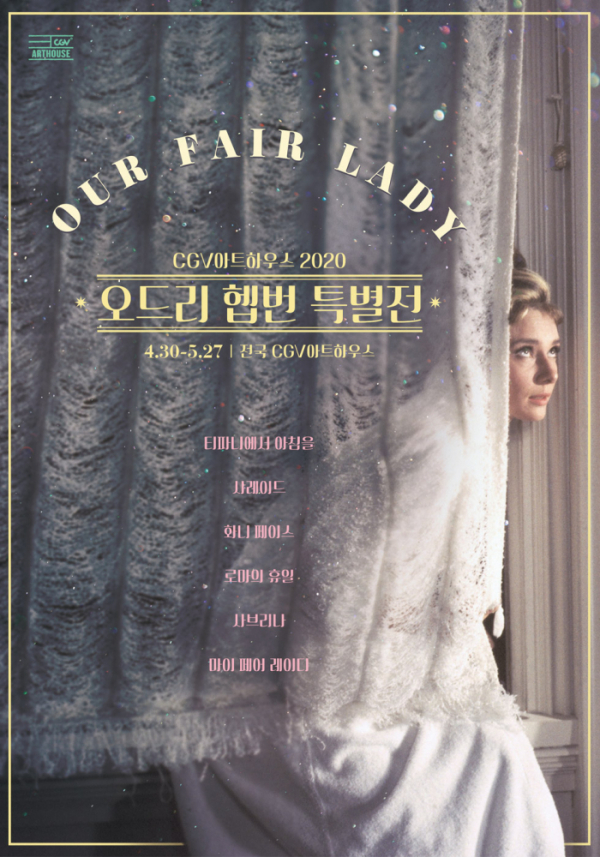 ▲오드리 헵번 특별전(사진제공=CGV)