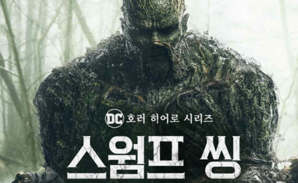 ▲스웜프 씽(사진제공=OCN)