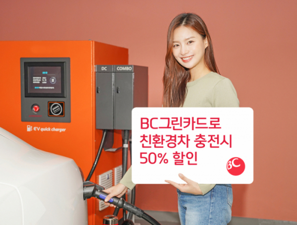 ▲BC카드가 지구의 날 50주년을 맞아 올 연말까지 BC그린카드로 전기차·수소차 충전요금 결제 시 50% 청구할인을 제공한다. (사진제공=BC카드)